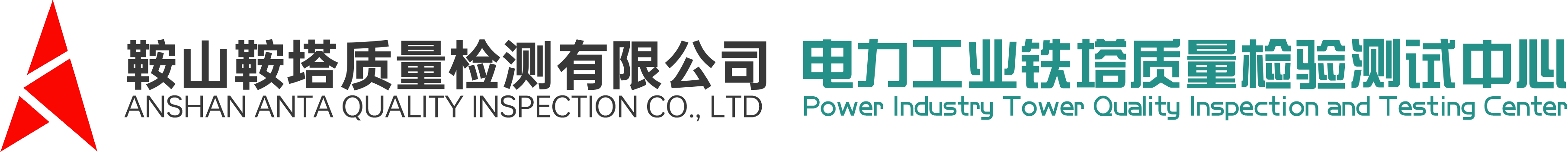 鞍山鞍塔质量检测有限公司